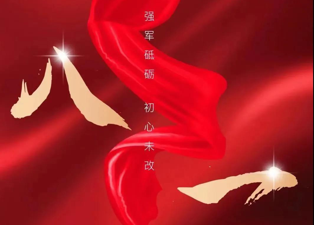 八一寄语：向人民解放军致敬！向Stake官网集团的整个退役武士致以节日的问候！